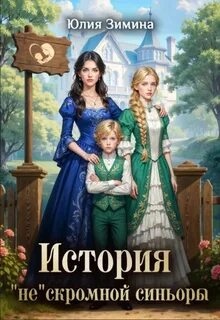 История «не»скромной синьоры — Зимина Юлия