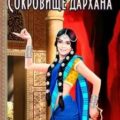 Сокровище дархана — Красовская Марианна