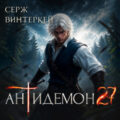 Антидемон. Книга 27 — Винтеркей Серж