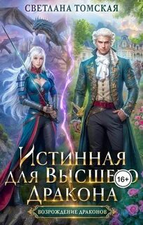 Истинная для Высшего Дракона — Томская Светлана