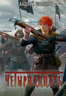 Тринадцать. Книга 2. Четырнадцать - Шопперт Андрей