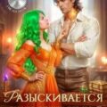 Разыскивается целительница в другой мир! — Мамлеева Наталья