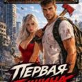 Первая тишина. Том 1 — Гуров Валерий