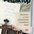 Редактор. Закулисье успеха и революция в книжном мире — Франклин Сара Б.