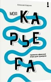 Моя карьера: правила офисной игры для зумеров — Каруна Алексей