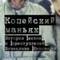 Копейский маньяк: История жизни и преступлений Вячеслава Яикова — Решетун Алексей