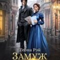 Замуж до утра — Рэй Теона