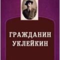 Гражданин Уклейкин — Шмелев Иван — Гражданин Уклейкин