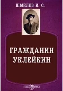 Гражданин Уклейкин - Шмелев Иван - Гражданин Уклейкин
