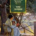 Три любви — Кронин Арчибальд