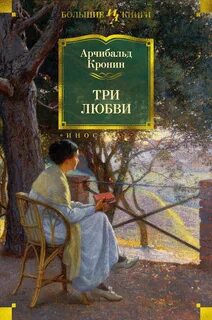 Три любви - Кронин Арчибальд
