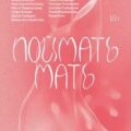 Поймать мать — Птицева Ольга, Франко Микита, Мосинец Анастасия, Аванесян Кэтрин, Мадинова Валерия, Лукьянова Света, Осипян Алиса, Агеева Софи, Трайден Дарья, Лаврентьева Настя, Ахметова Янина Ахх, Ким Кеша, Некрасова Евгения, Рейх Мария
