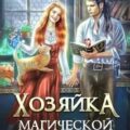 Хозяйка магической лавки 2 — Черчень Александра