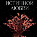 Заклятие истинной любви — Гарбер Стефани
