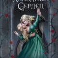 Дом холодных сердец — Авари Тея