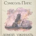 Домой, ужинать и в постель — Пипс Сэмюэль