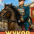 Жуков 7. День Победы — Минаков Игорь, Алмазный Пётр