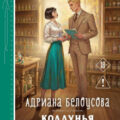 Колдунья по найму — Белоусова Адриана