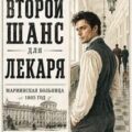 Второй шанс для Лекаря — Молотов Виктор, Аржанов Алексей