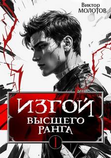 Изгой Высшего Ранга - Молотов Виктор