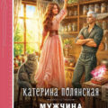 Мужчина из ведьминых грез — Полянская Катерина