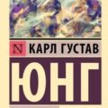 Инстинкт и бессознательное — Юнг Карл