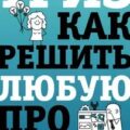 ТРИЗ. Как решить любую проблему