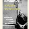 Пойдём поговорим (Откровения человека в лагере иноагентов) — Семашков Ричард
