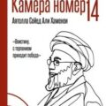 Камера №14. Автобиография и воспоминания, записанные высшим руководителем Ирана аятоллой Хаменеи — Хаменеи Сейед Али Хосейни