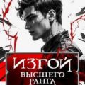 Изгой Высшего Ранга — Молотов Виктор