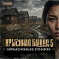 Крысиная башня 5. Крысиные гонки. Часть 2 — Дартс Павел