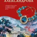 Колье примадонны — Александрова Наталья
