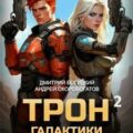 Трон галактики будет моим! Книга 2. Дары пустыни — Богуцкий Дмитрий, Скоробогатов Андрей