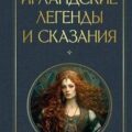 Ирландские легенды и сказания
