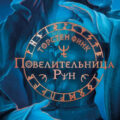 Повелительница Рун — Торнстен Финк