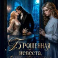 Брошенная невеста. Обманутая жена — Юраш Кристина