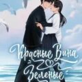 Красные вина зеленые — Та Су