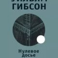 Нулевое досье — Гибсон Уильям