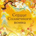 Сердце Солнечного воина — Тань Сью Линн