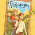 Приключения экспоната — Соболь Екатерина
