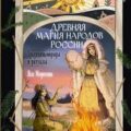 Древняя магия народов России. Традиции, обряды и ритуалы — Морозова Яся