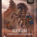 Крым. Специальное издание — Аверин Никита