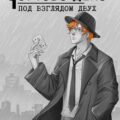 Под Взглядом Двух — Терехов Андрей