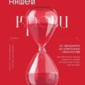 История нашей крови. От Гиппократа до клеточных технологий: как менялись наши знания о самой загадочной ткани организма — Плескачевская Инесса, Экономцева Наталия