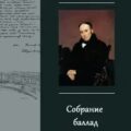 Собрание баллад — Жуковский Василий
