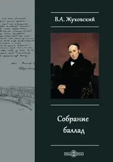 Собрание баллад - Жуковский Василий