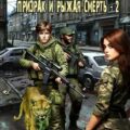 S-T-I-K-S. Призрак и Рыжая смерть. Книга 2 — Алефиренко Александр