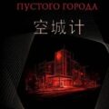 Маневр пустого города — Хуянь Юнь