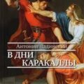В дни Каракаллы — Ладинский Антонин