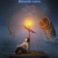 Естествознатель. Книга 3. Янтарная гавань — Орлова Виолетта